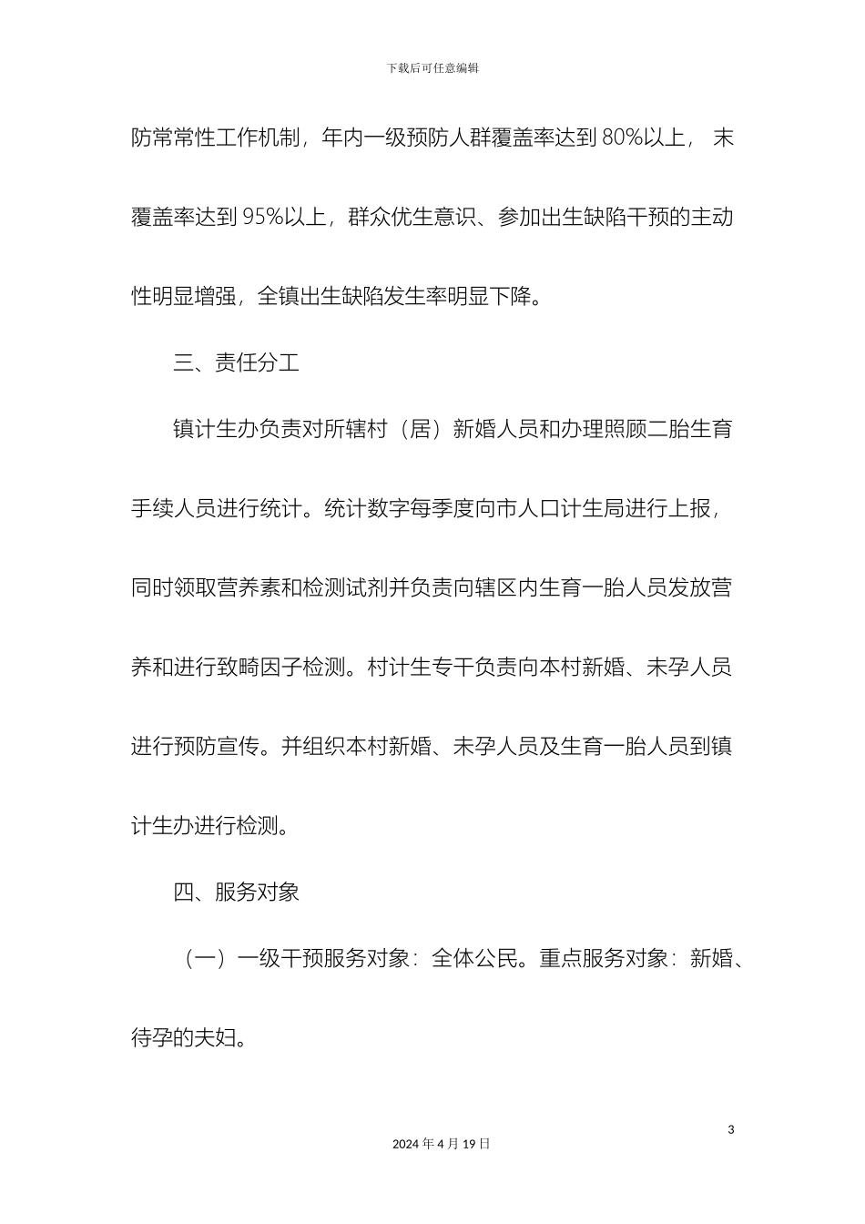 出生缺陷实施方案_第3页