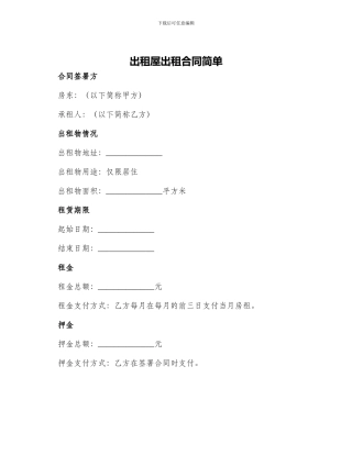 出租屋出租合同简单