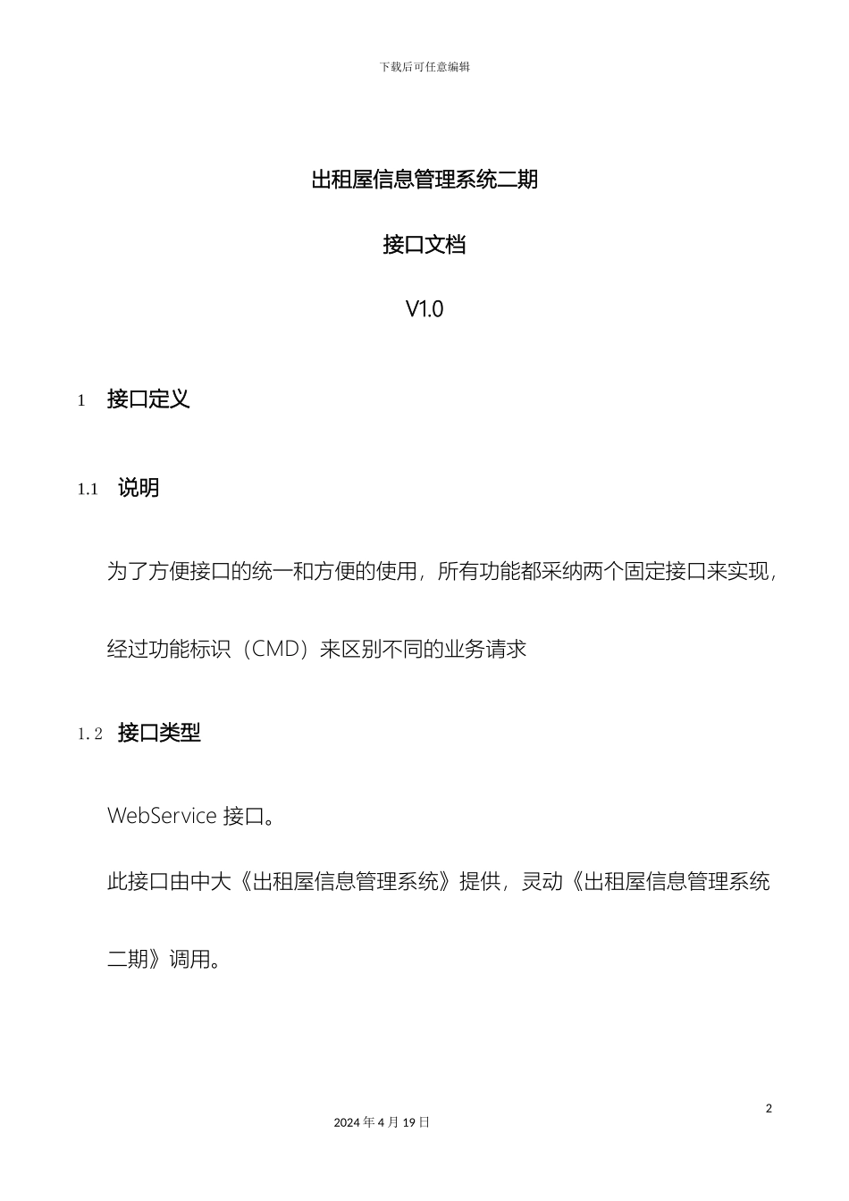 出租屋信息管理系统二期接口文档_第2页
