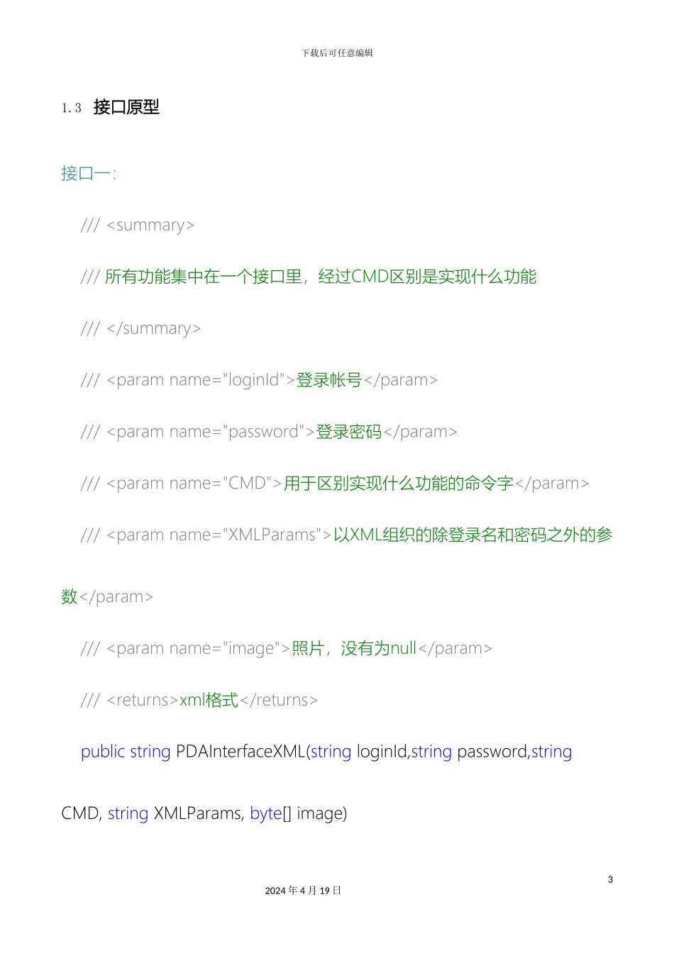 出租屋信息管理系统二期接口文档_第3页