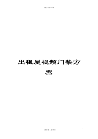 出租屋视频门禁方案