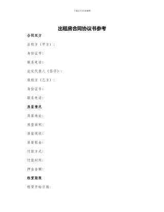 出租房合同协议书参考