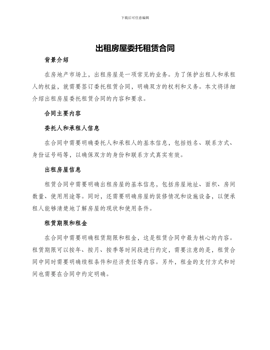出租房屋委托租赁合同_第1页