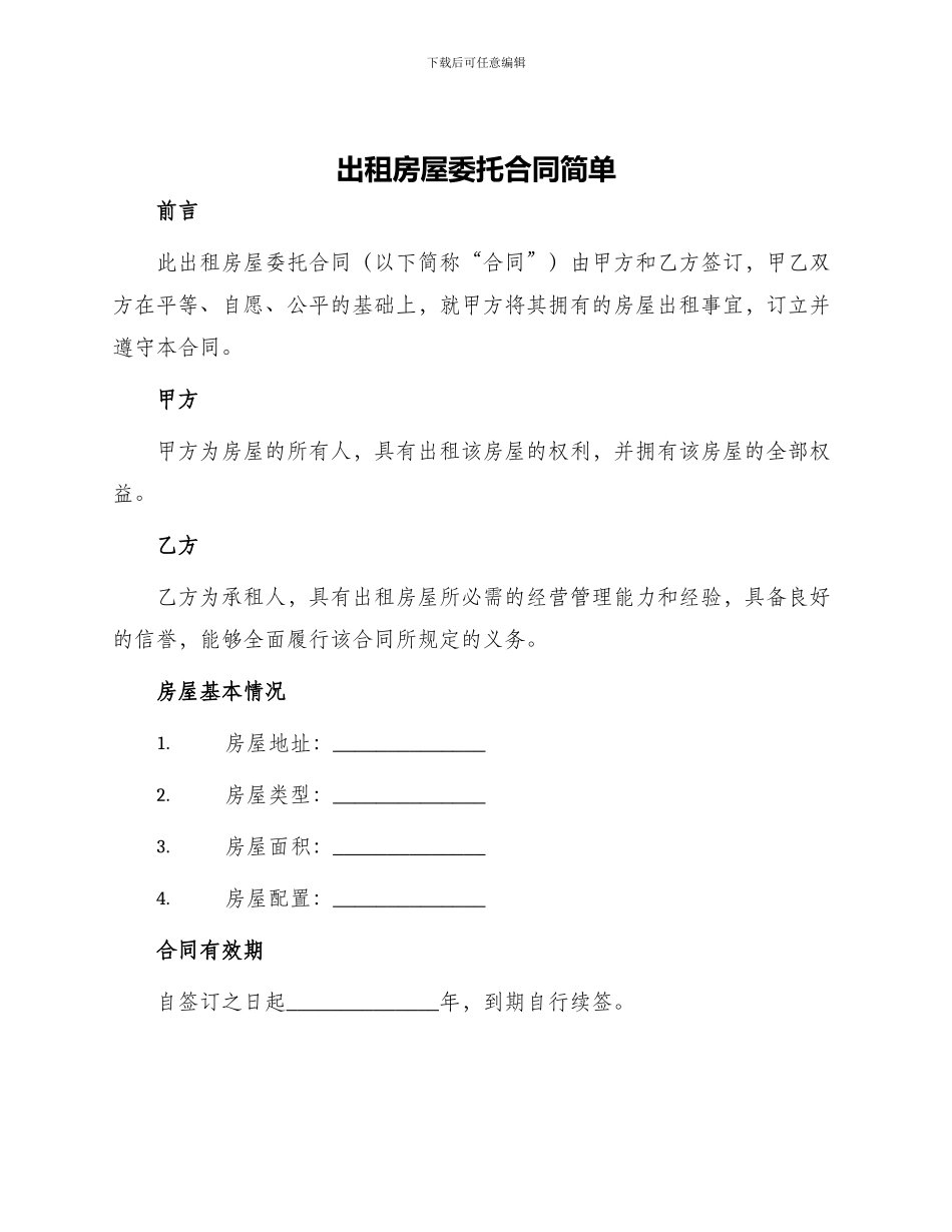 出租房屋委托合同简单_第1页