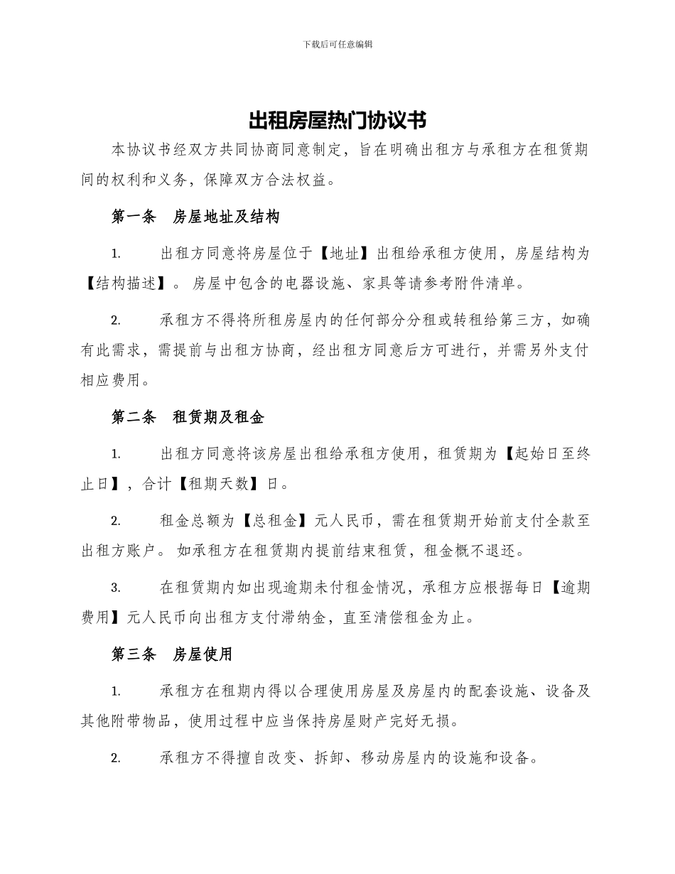 出租房屋热门协议书_第1页