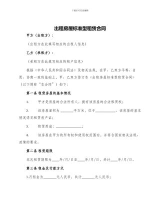 出租房屋标准型租赁合同