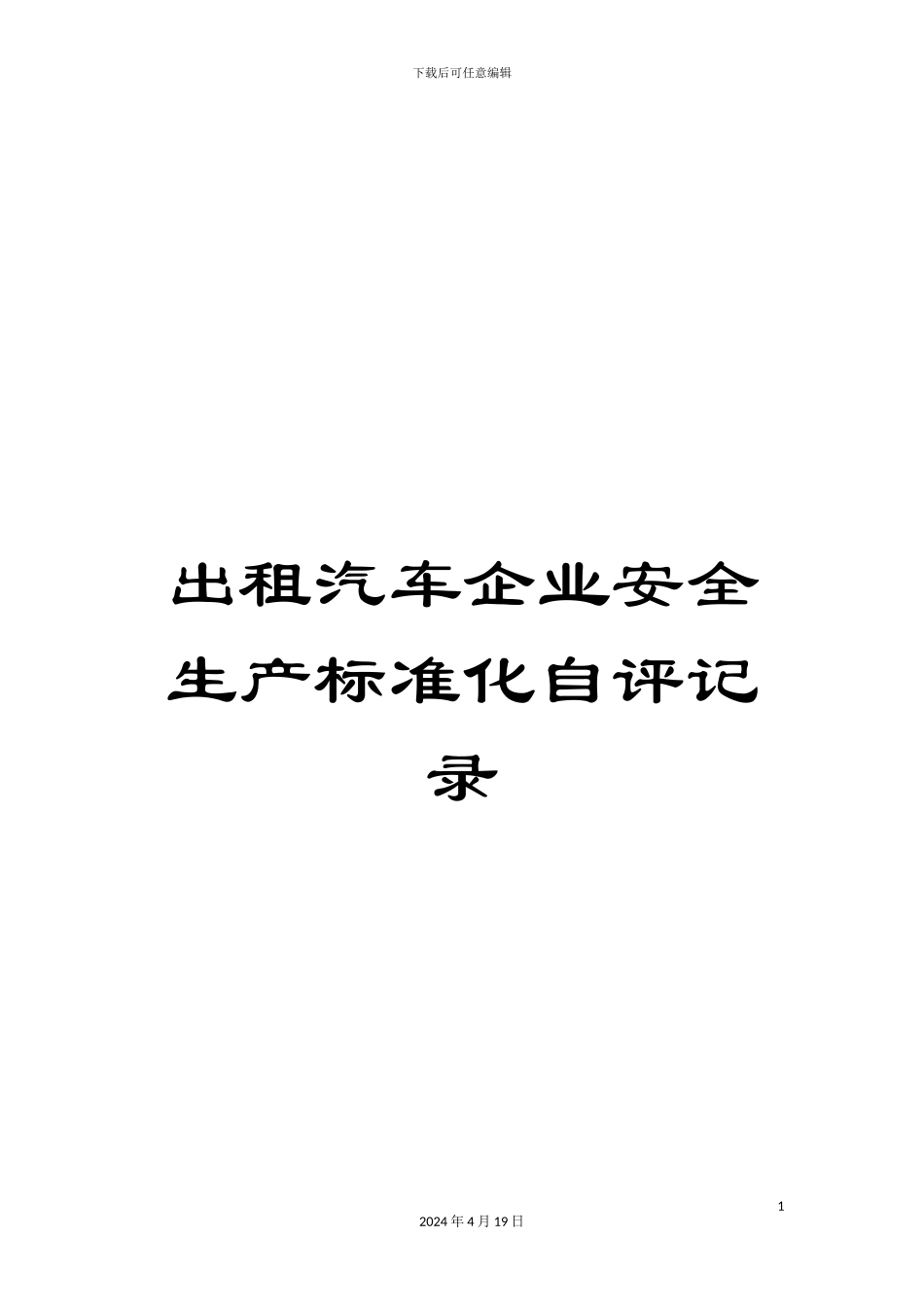 出租汽车企业安全生产标准化自评记录_第1页