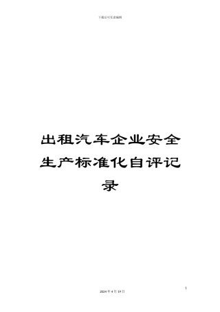 出租汽车企业安全生产标准化自评记录