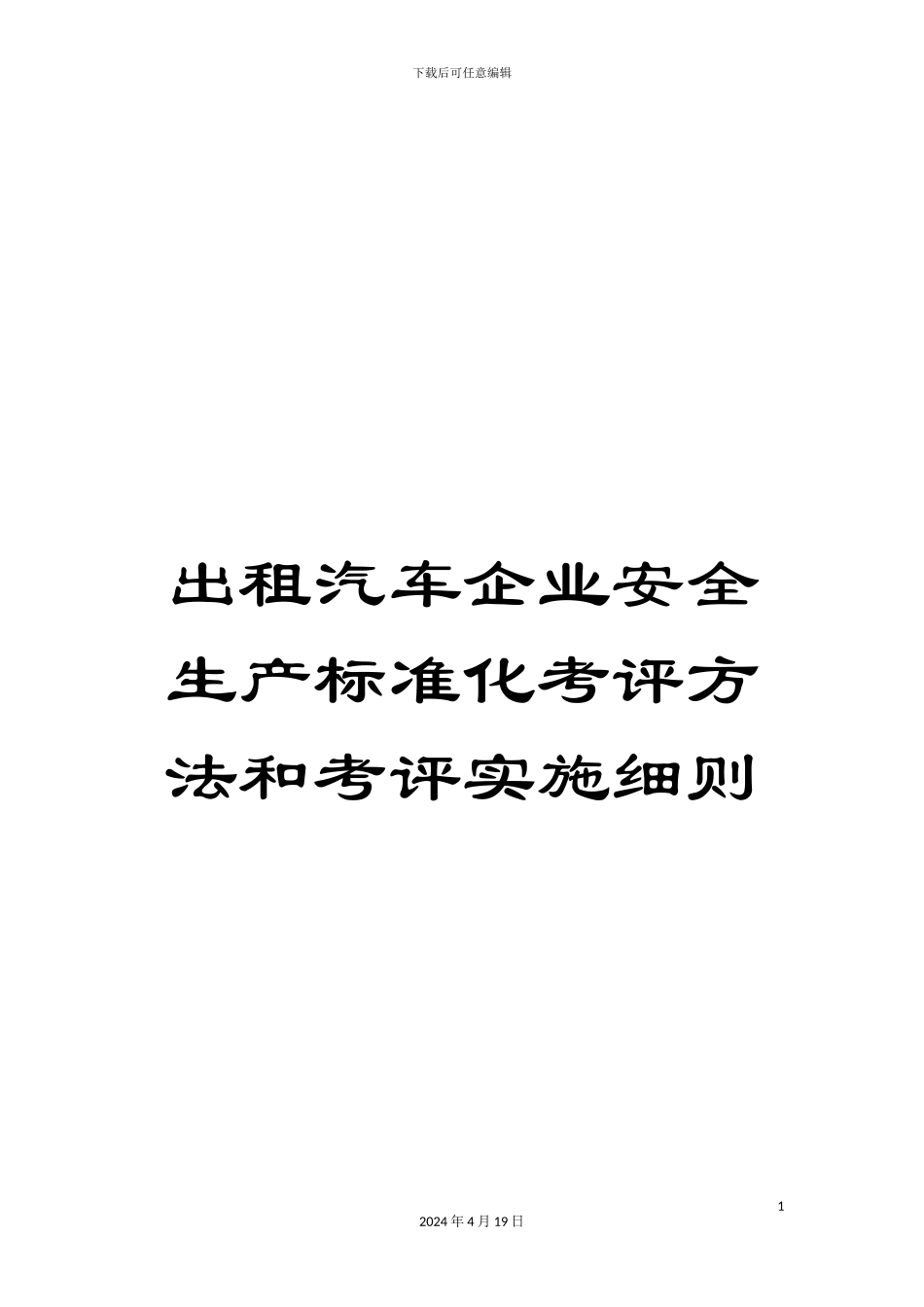 出租汽车企业安全生产标准化考评方法和考评实施细则_第1页