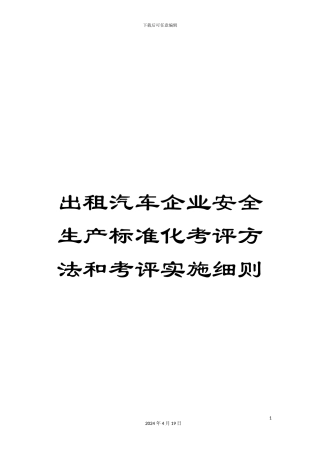 出租汽车企业安全生产标准化考评方法和考评实施细则