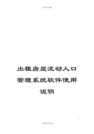 出租房屋流动人口管理系统软件使用说明