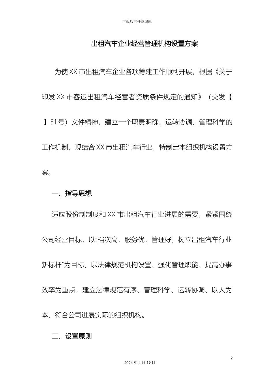 出租汽车公司组织机构设置方案_第2页