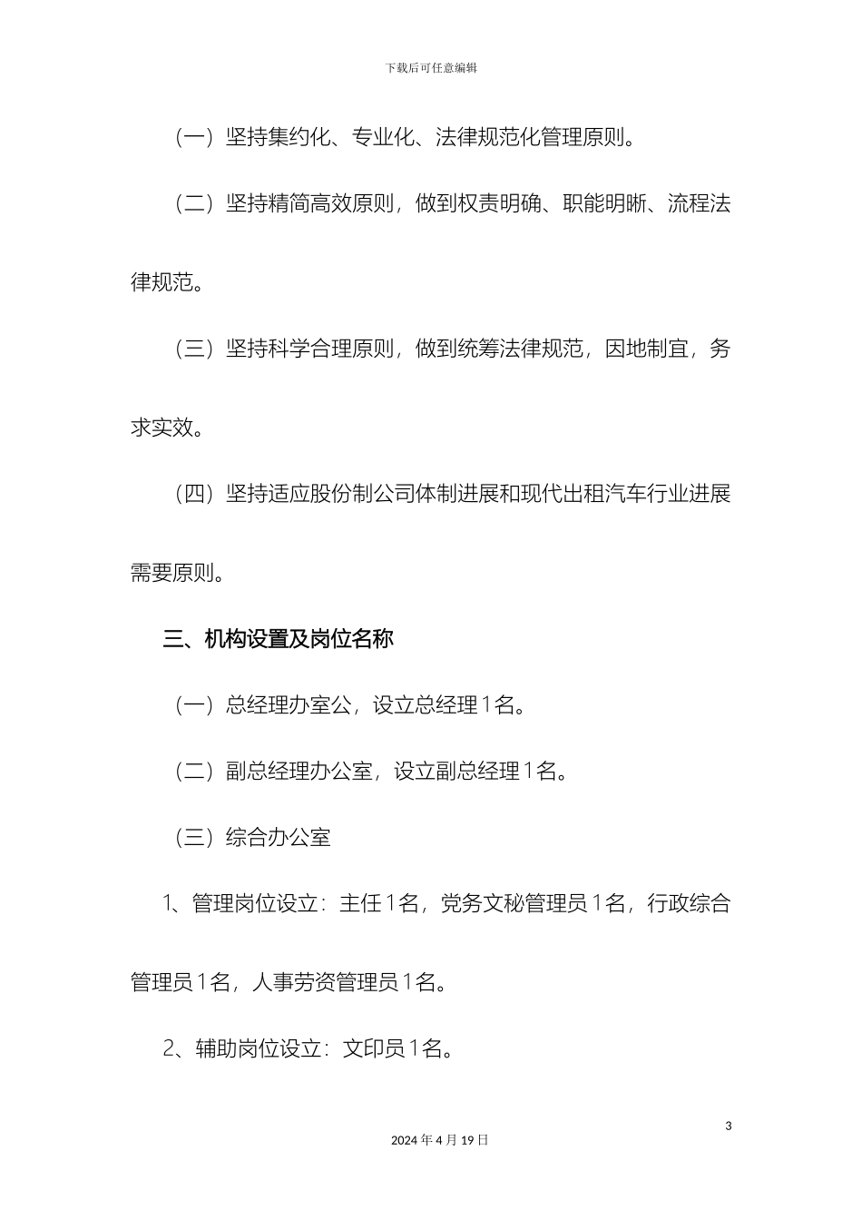 出租汽车公司组织机构设置方案_第3页
