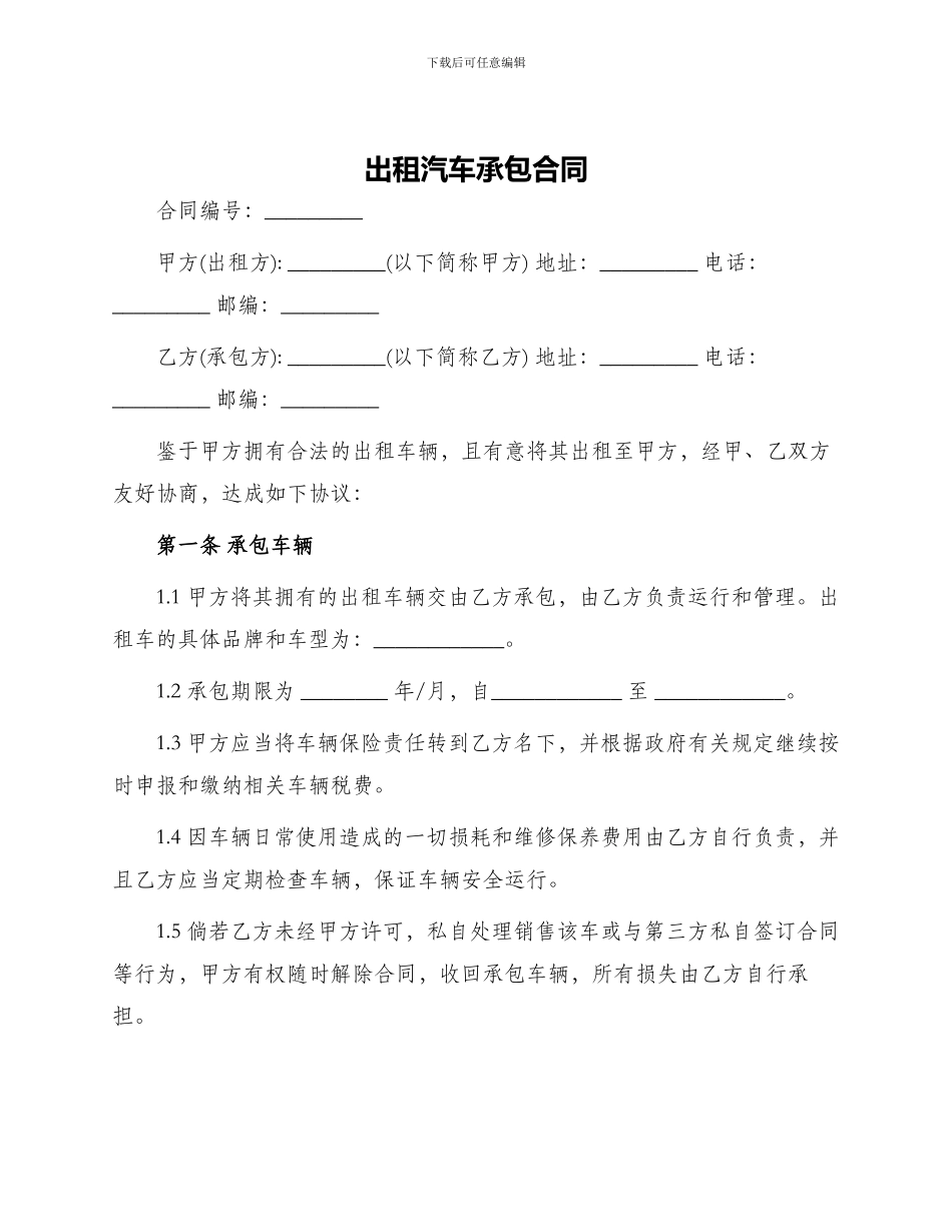 出租汽车承包合同_第1页