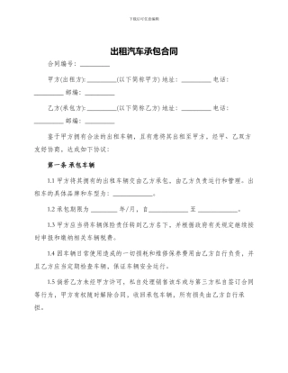 出租汽车承包合同