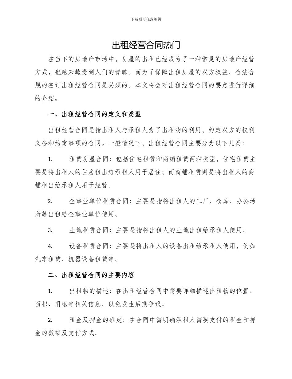 出租经营合同热门_第1页