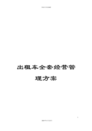 出租车全套经营管理方案