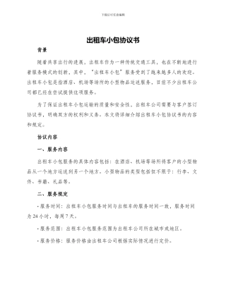 出租车小包协议书