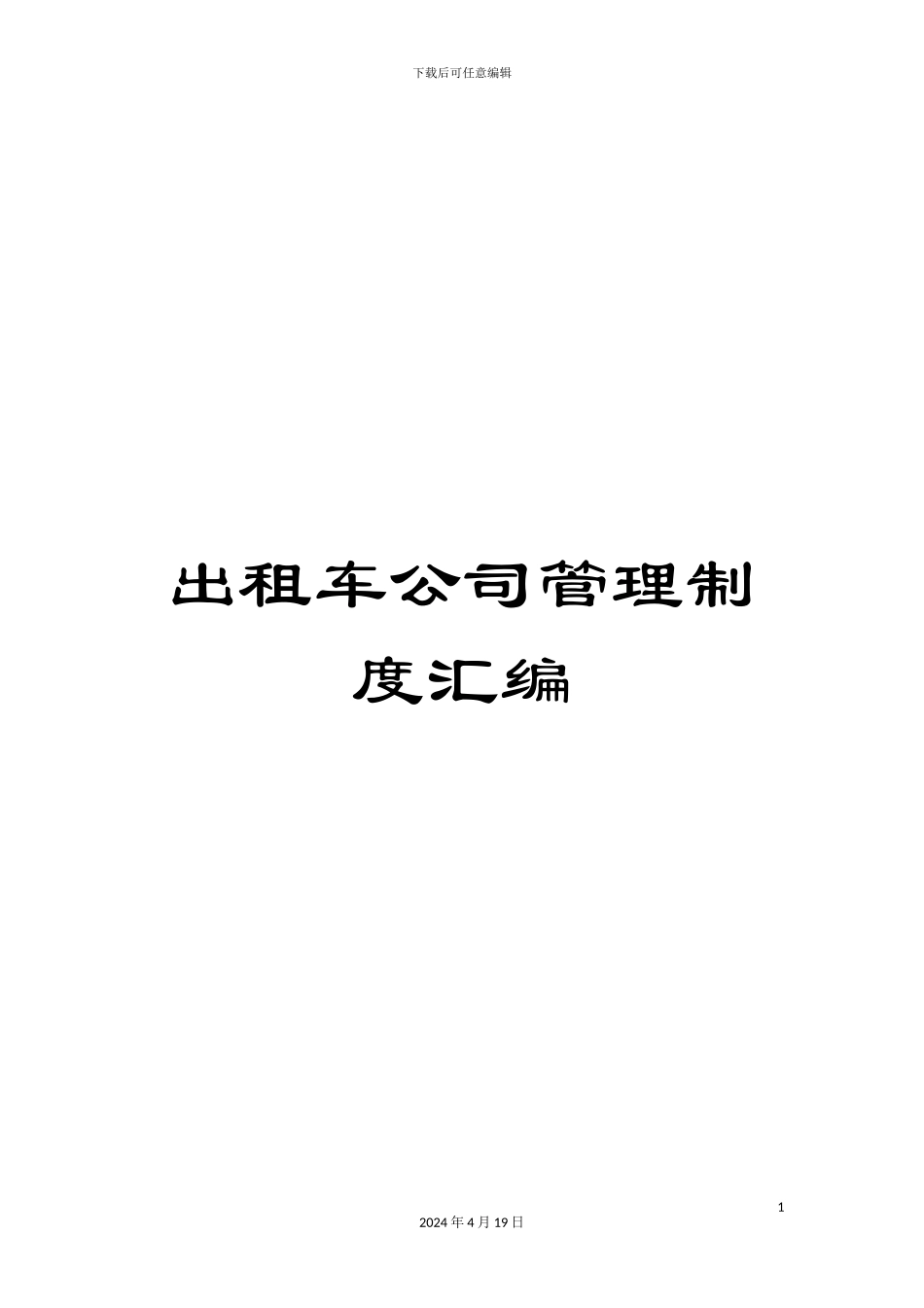出租车公司管理制度汇编_第1页