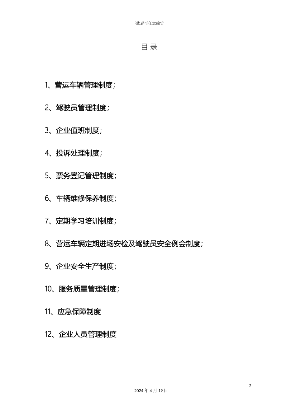 出租车公司管理制度汇编_第2页