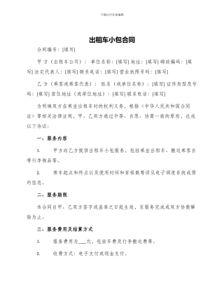 出租车小包合同