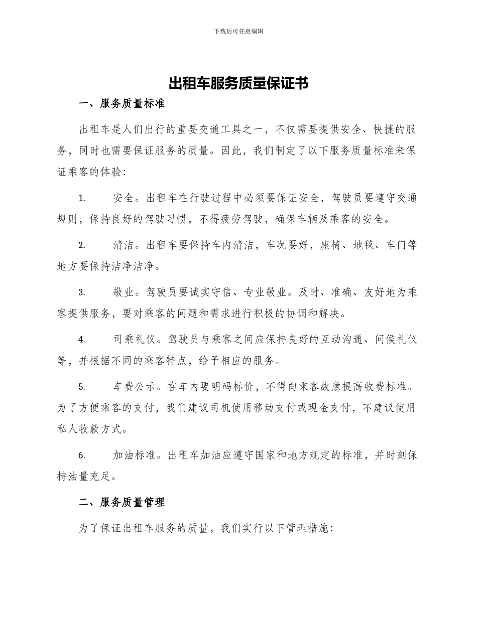 出租车服务质量保证书_第1页