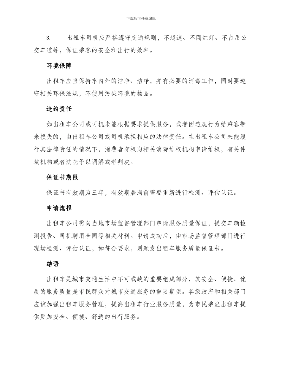 出租车服务质量保证书保证书_第2页