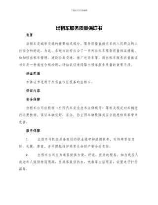 出租车服务质量保证书保证书
