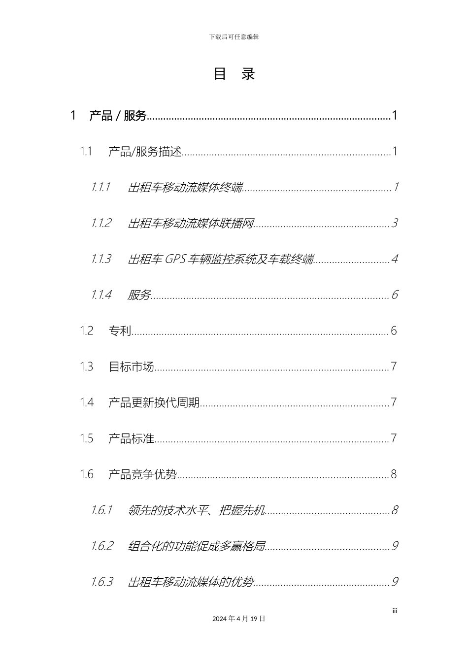 出租车流媒体广告及GPS报警调度系统合作建议书_第3页