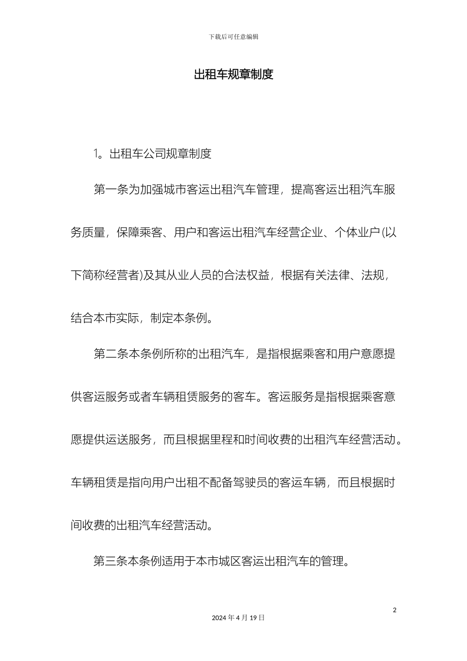 出租车规章制度_第2页