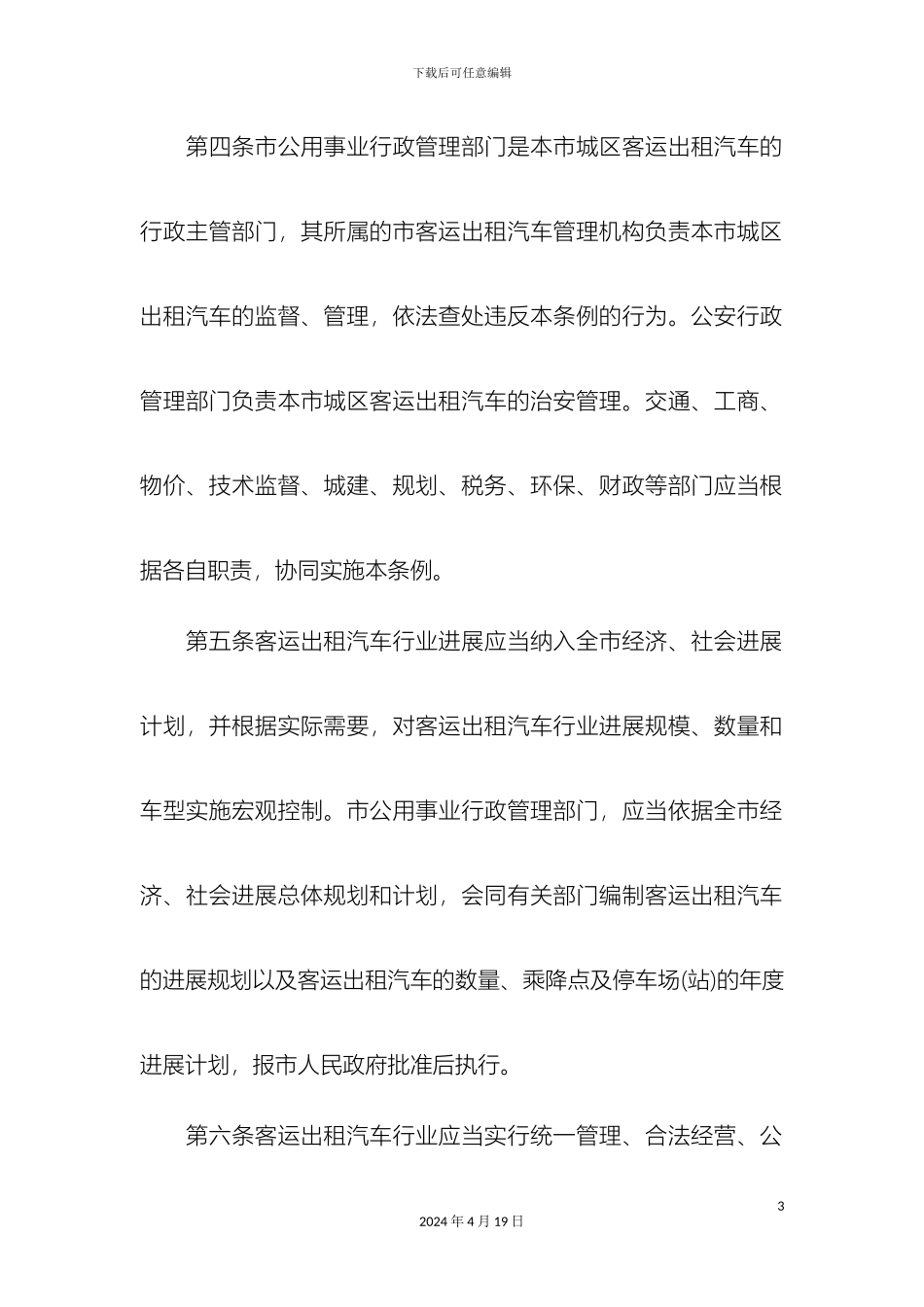 出租车规章制度_第3页