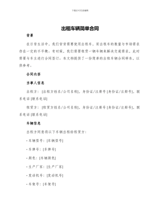 出租车辆简单合同