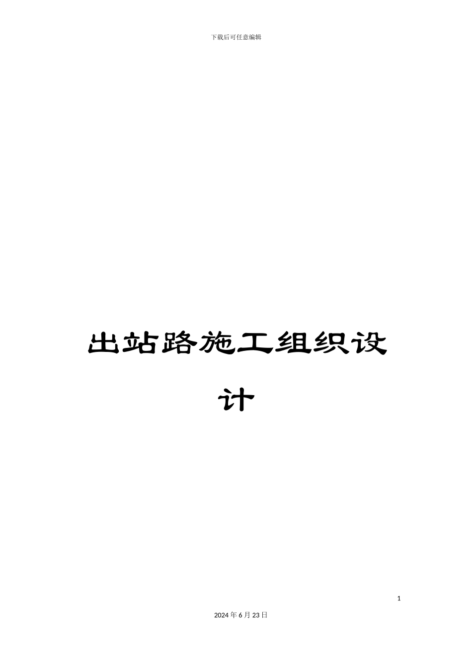 出站路施工组织设计_第1页