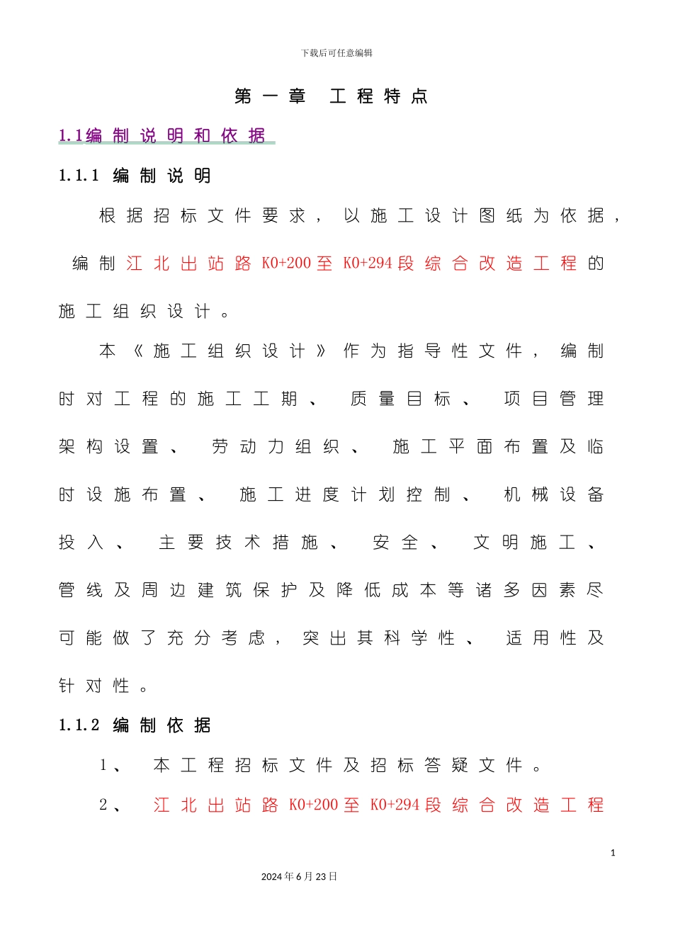 出站路施工组织设计_第3页