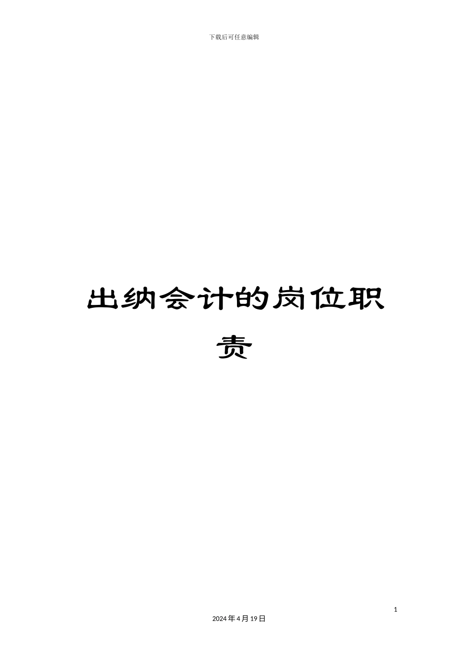 出纳会计的岗位职责_第1页
