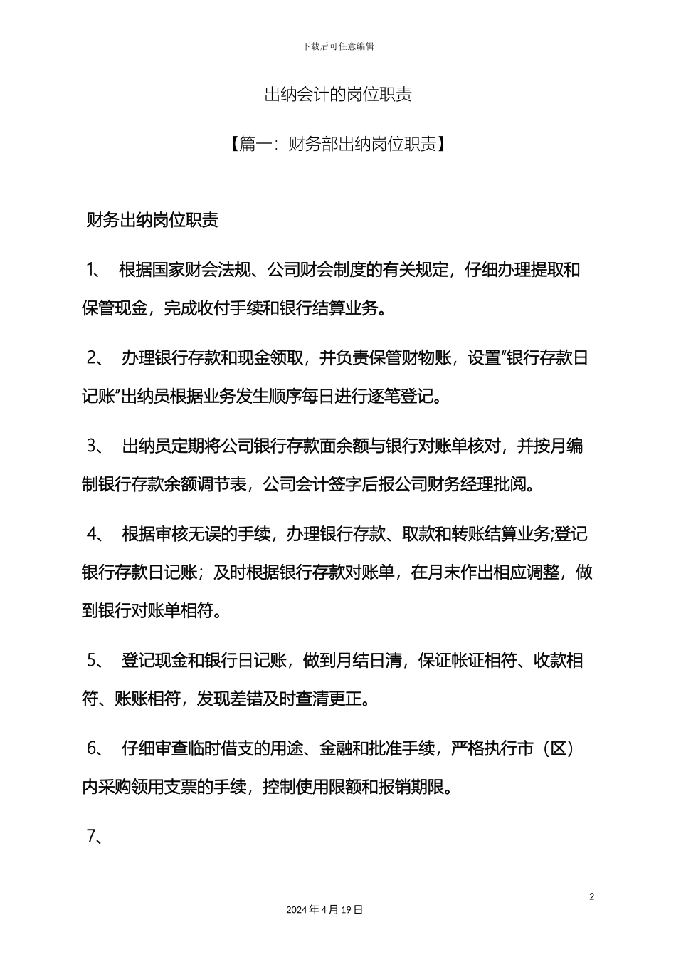 出纳会计的岗位职责_第2页