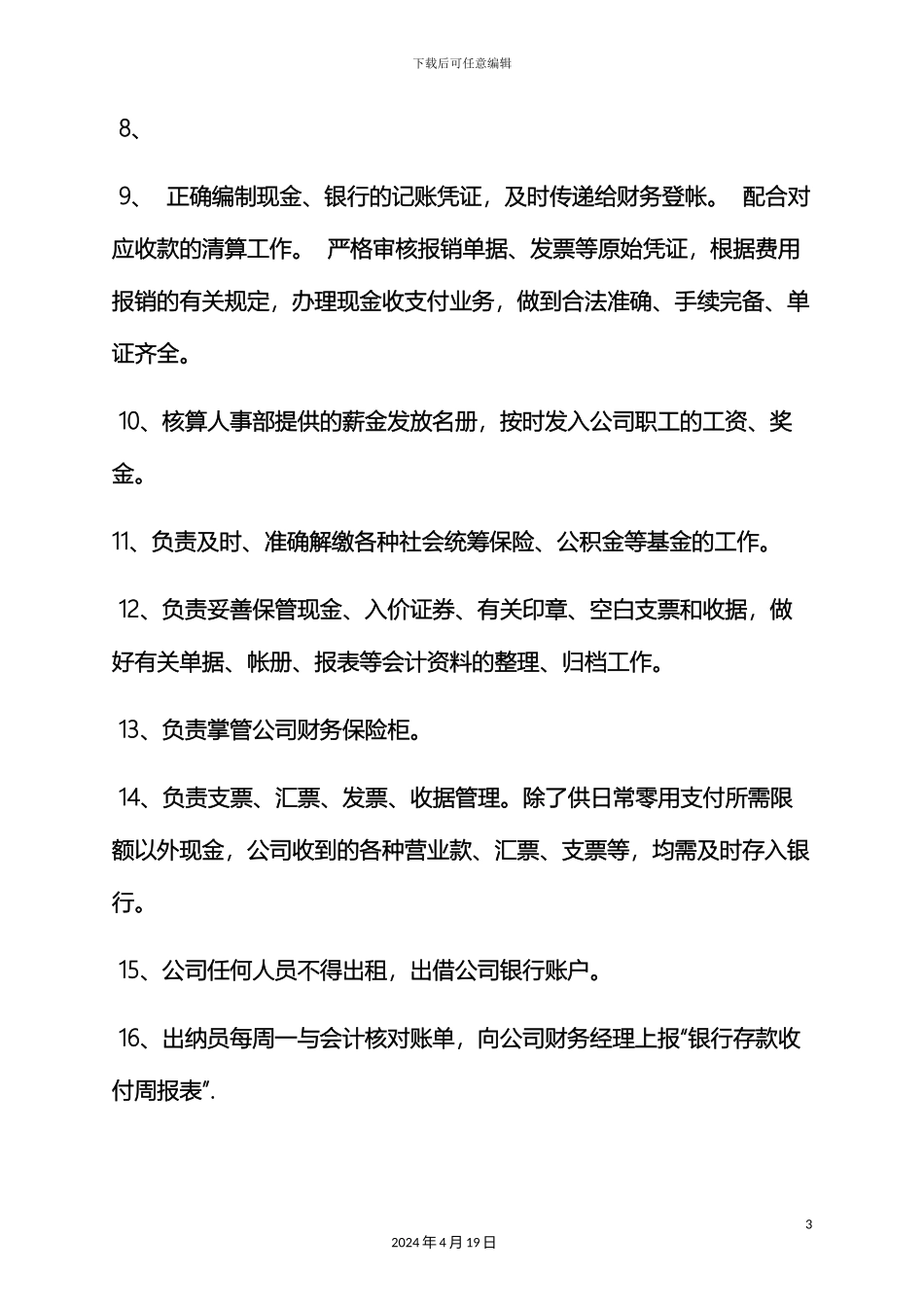 出纳会计的岗位职责_第3页