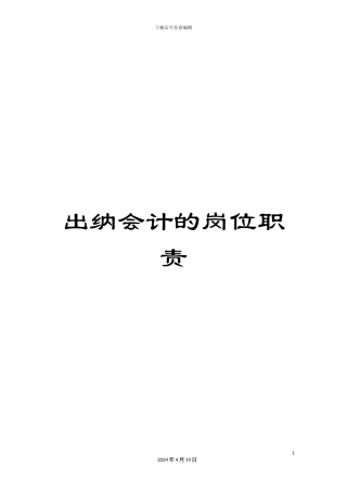 出纳会计的岗位职责