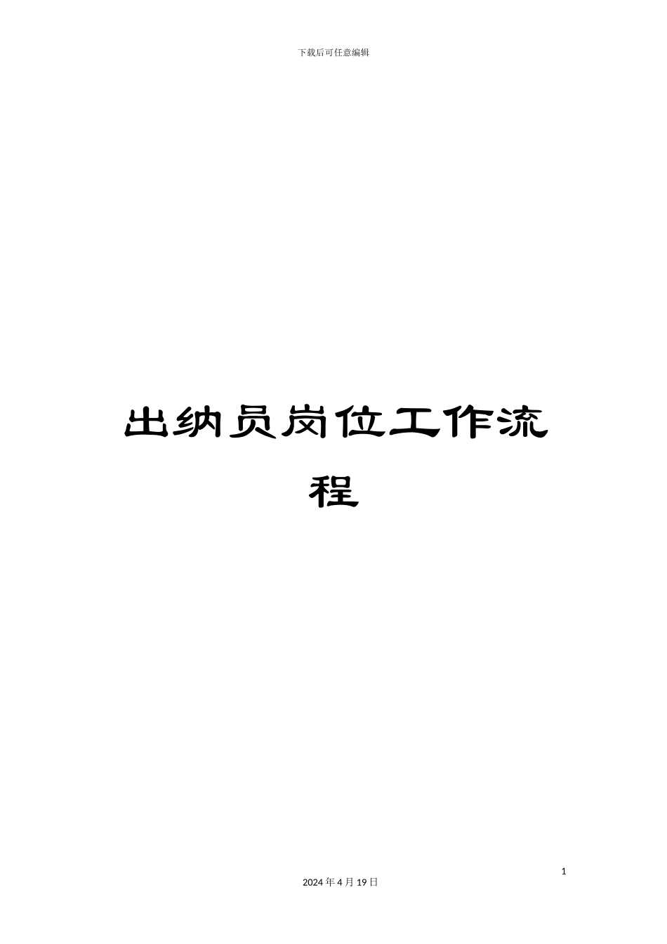 出纳员岗位工作流程_第1页