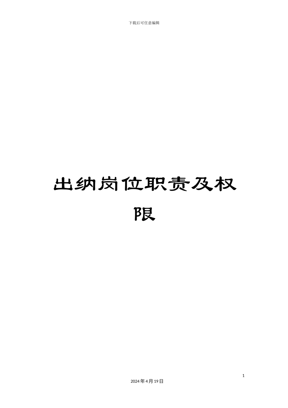 出纳岗位职责及权限_第1页