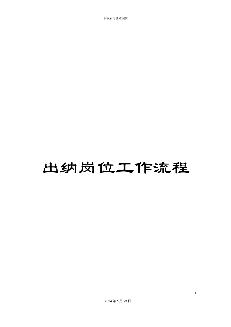 出纳岗位工作流程_第1页