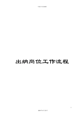 出纳岗位工作流程