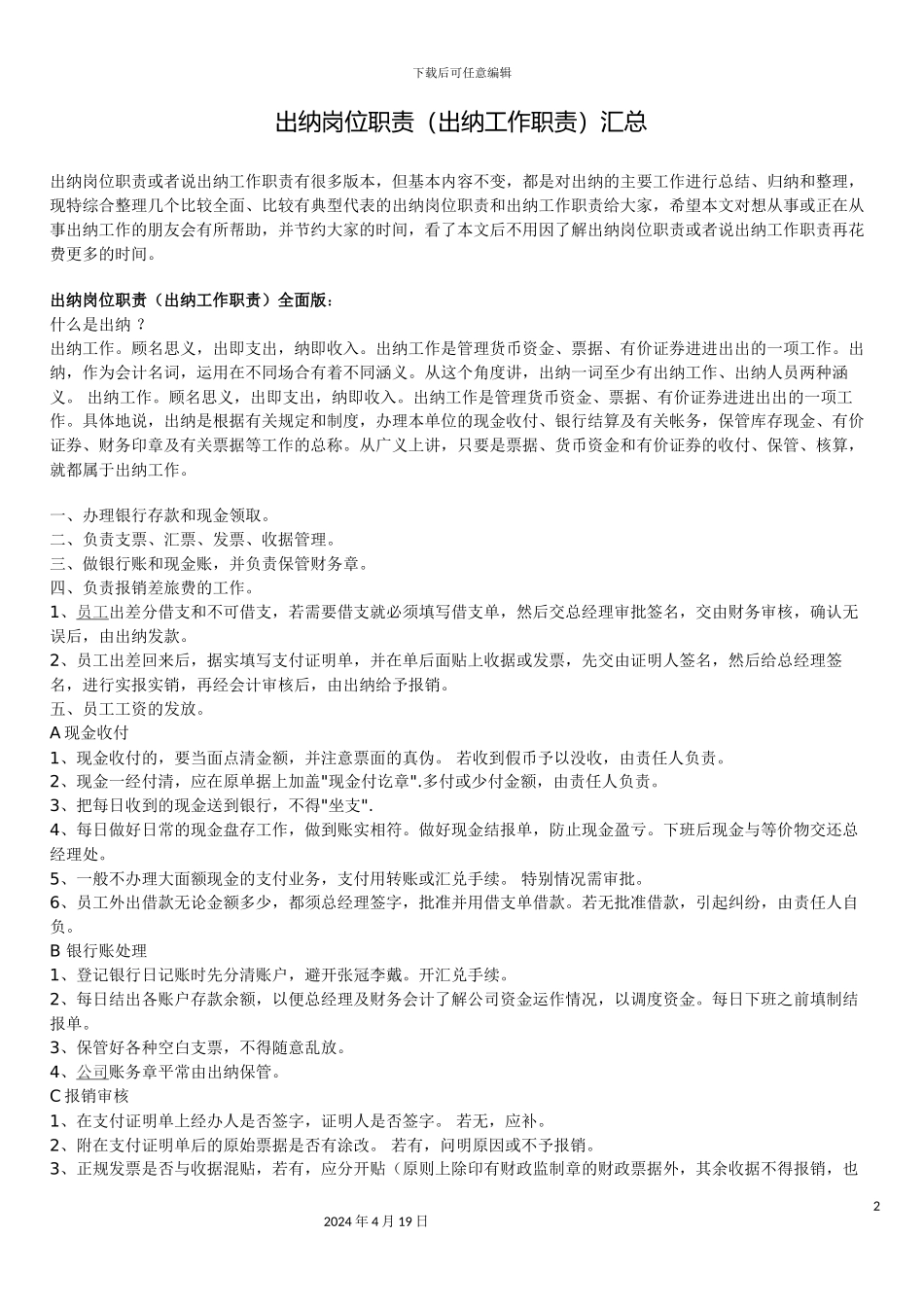 出纳岗位职责_第2页