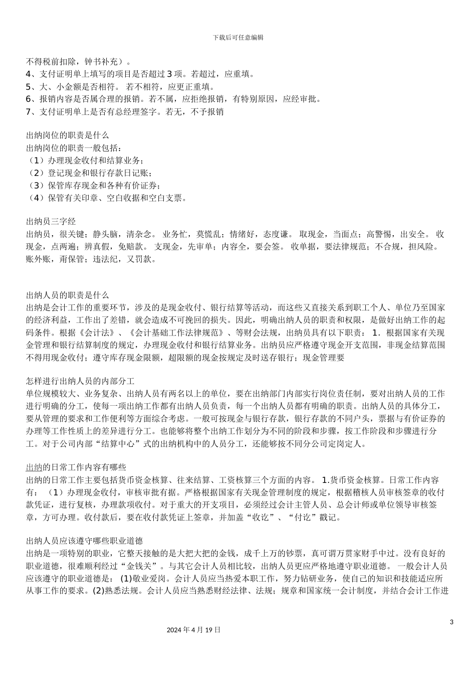 出纳岗位职责_第3页