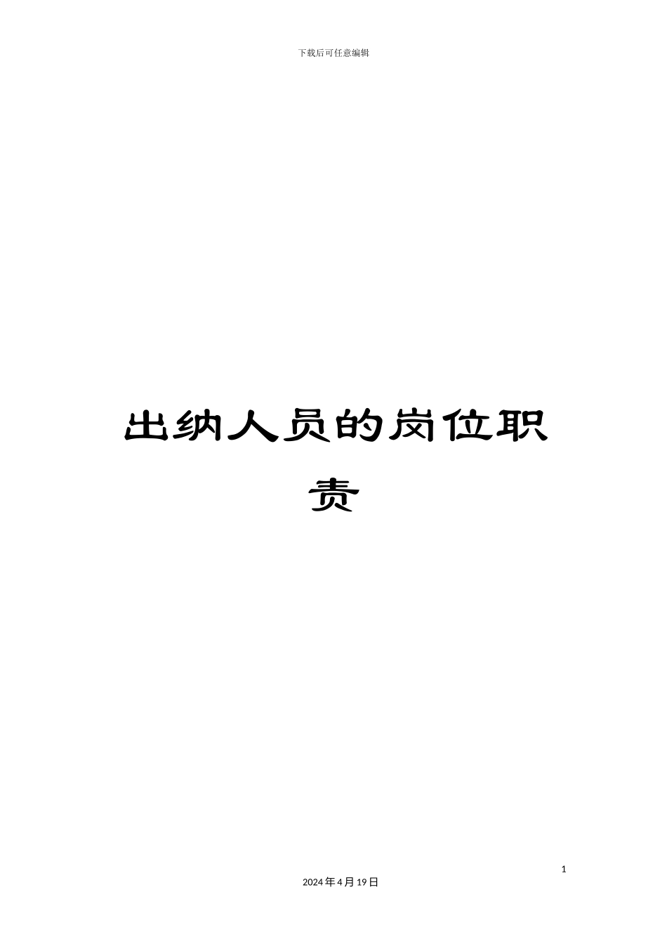 出纳人员的岗位职责_第1页