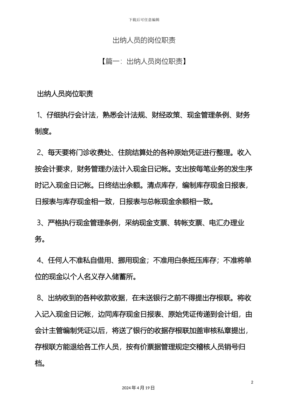 出纳人员的岗位职责_第2页