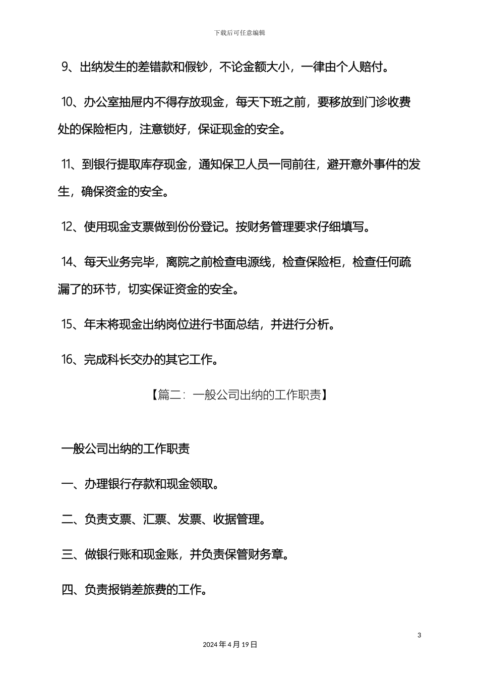 出纳人员的岗位职责_第3页