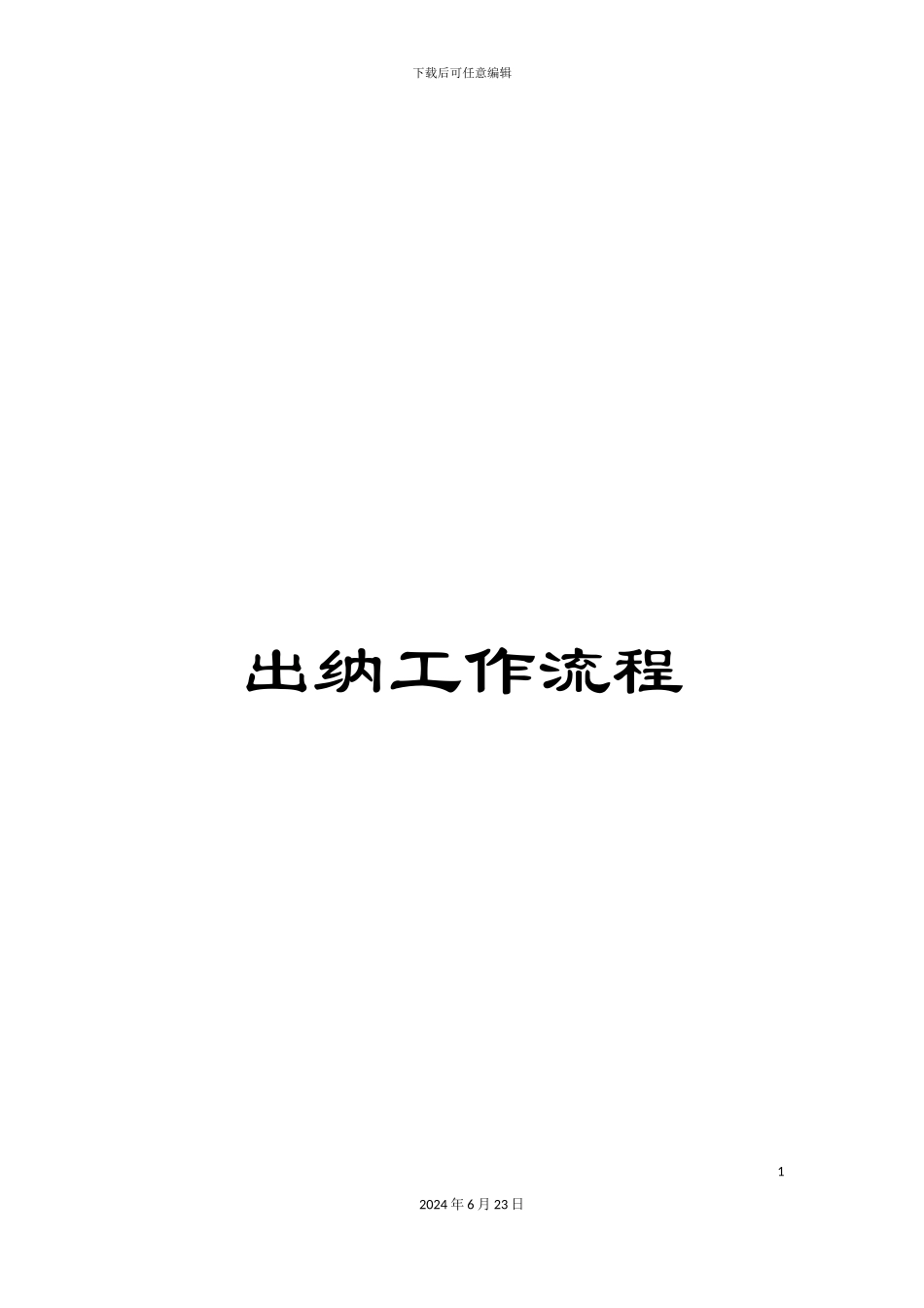 出纳工作流程_第1页