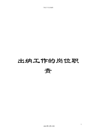 出纳工作的岗位职责
