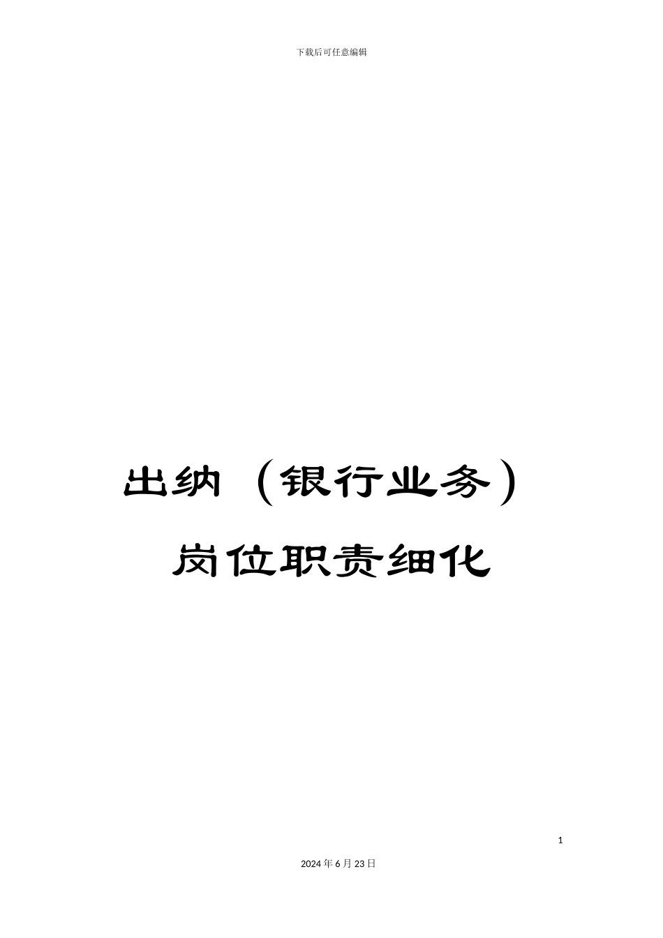 出纳岗位职责细化_第1页